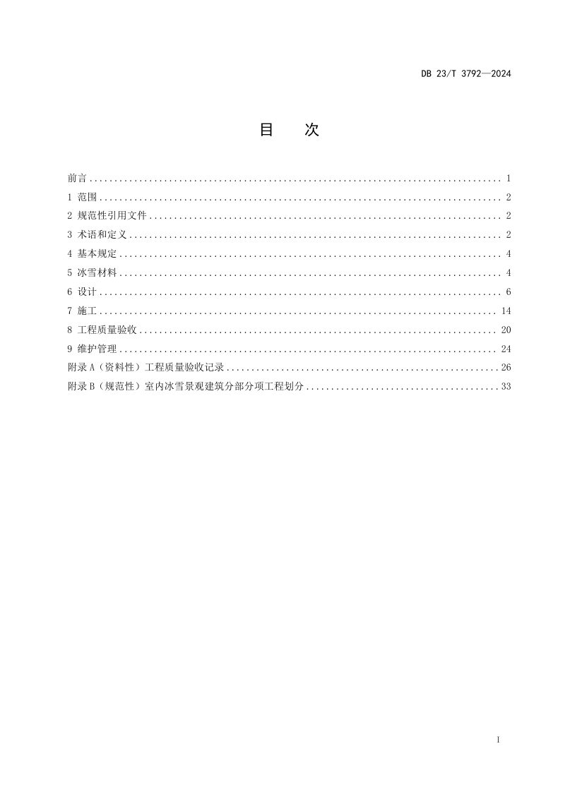 黑龙江省《室内冰雪景观建筑技术标准》DB23/T 3792-2024第2页