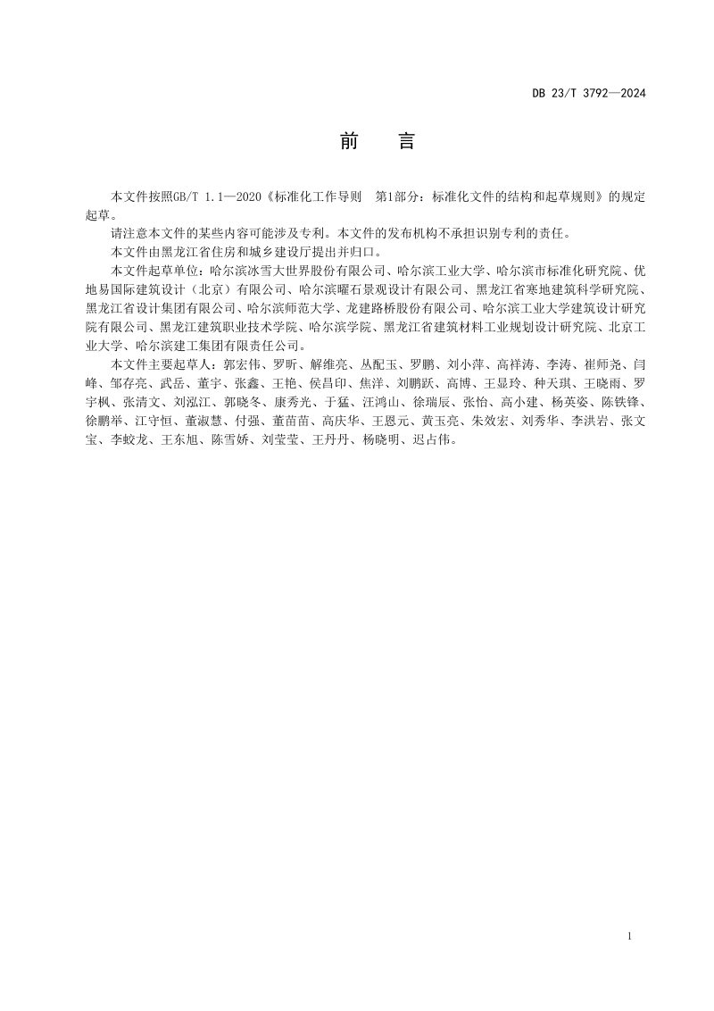 黑龙江省《室内冰雪景观建筑技术标准》DB23/T 3792-2024第3页