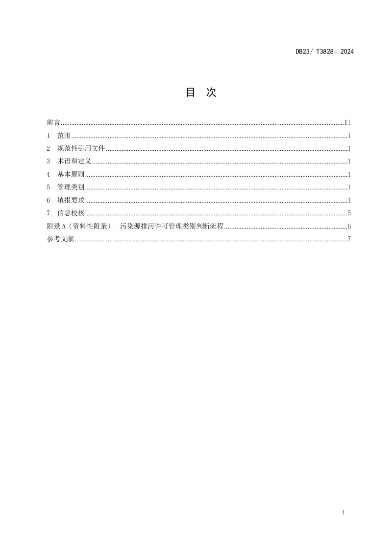 黑龙江省《排污许可填报技术指南》DB23/T 3828-2024第2页
