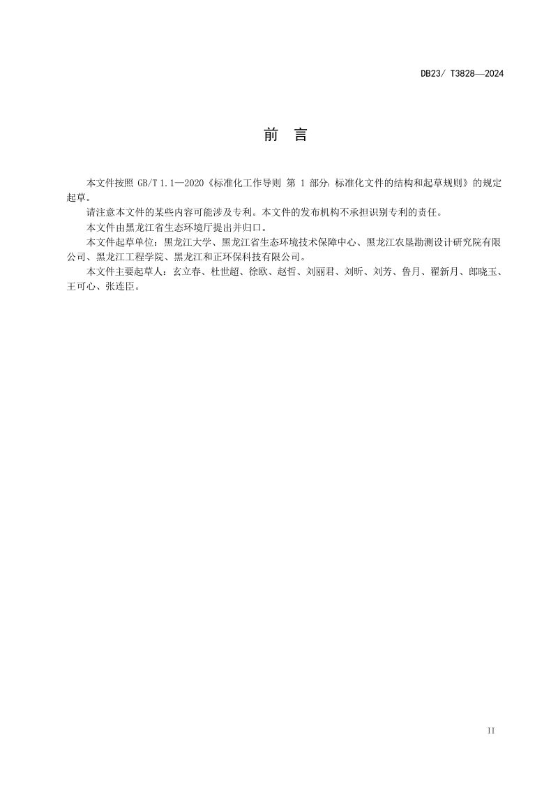 黑龙江省《排污许可填报技术指南》DB23/T 3828-2024第3页