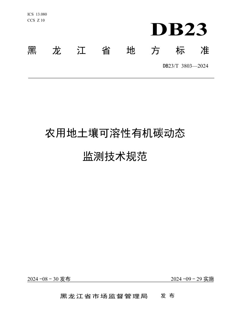 黑龙江省《农用地土壤可溶性有机碳动态监测技术规范》DB23/T 3803-2024第1页