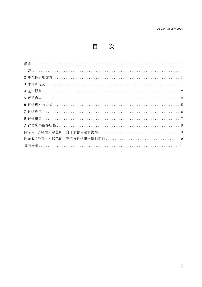 黑龙江省《绿色矿山建设评估规范》DB23/T 3818-2024第2页