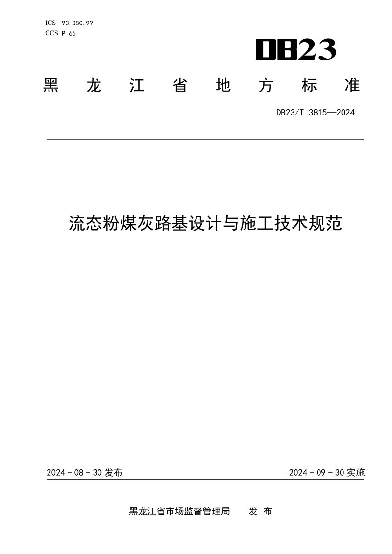 黑龙江省《流态粉煤灰路基设计与施工技术规范》DB23/T 3815-2024第1页