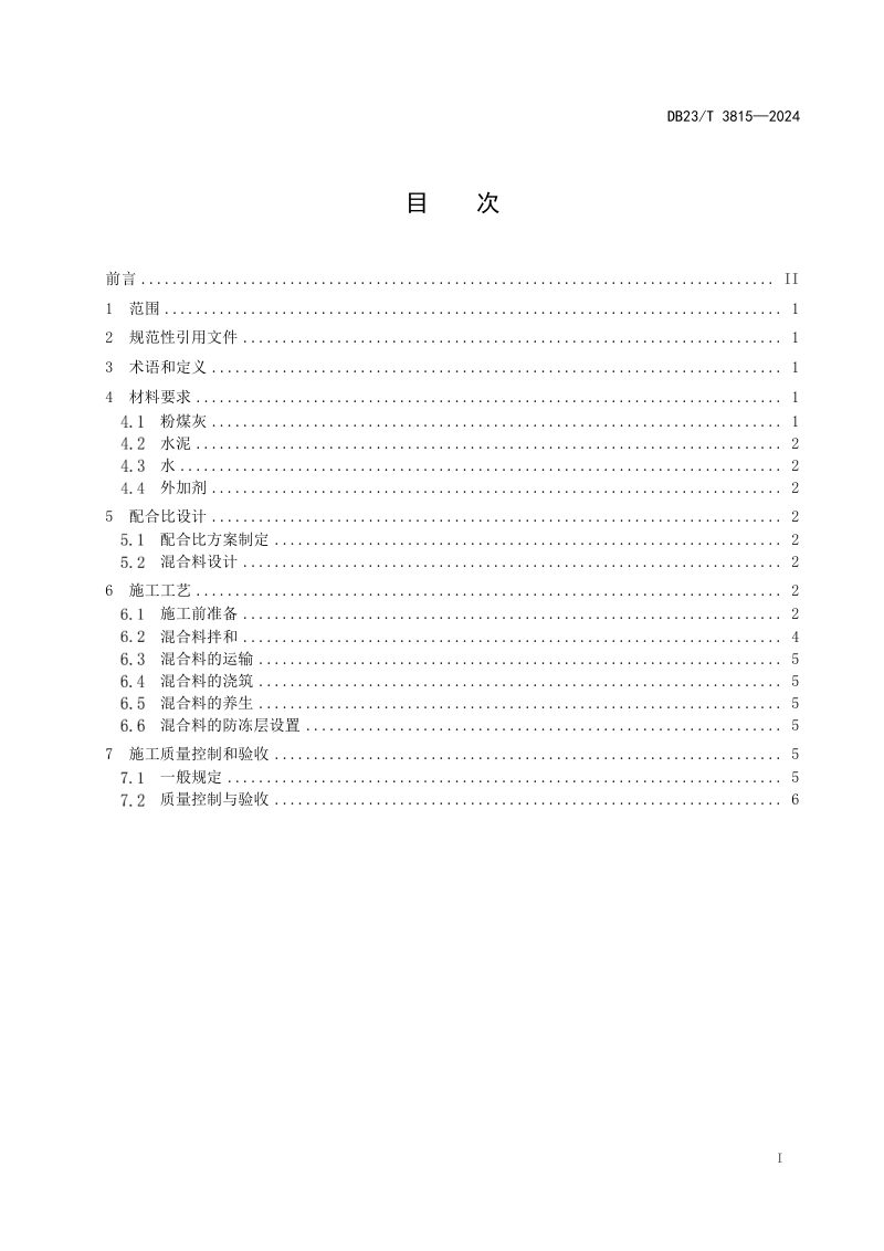 黑龙江省《流态粉煤灰路基设计与施工技术规范》DB23/T 3815-2024第2页
