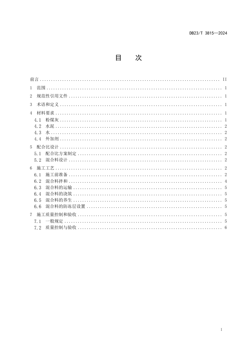 黑龙江省《流态粉煤灰路基设计与施工技术规范》DB23/T 3815-2024第2页