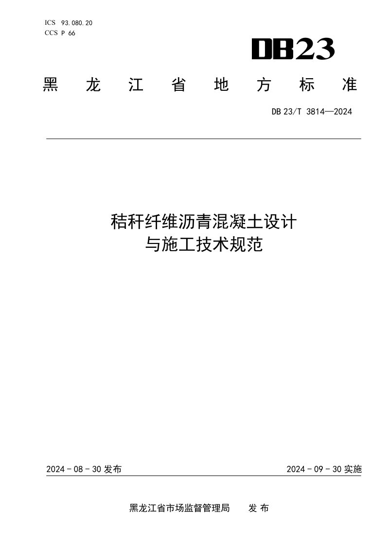 黑龙江省《秸秆纤维沥青混凝土设计与施工技术规范》DB23/T 3814-2024第1页