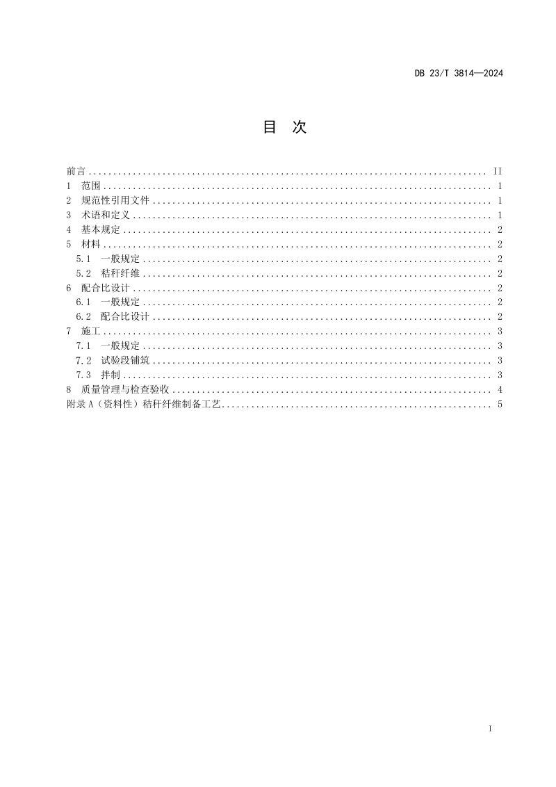 黑龙江省《秸秆纤维沥青混凝土设计与施工技术规范》DB23/T 3814-2024第2页