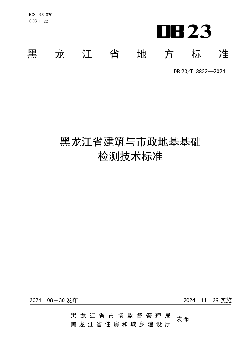 黑龙江省《建筑与市政地基基础检测技术标准》DB23/T 3822-2024第1页