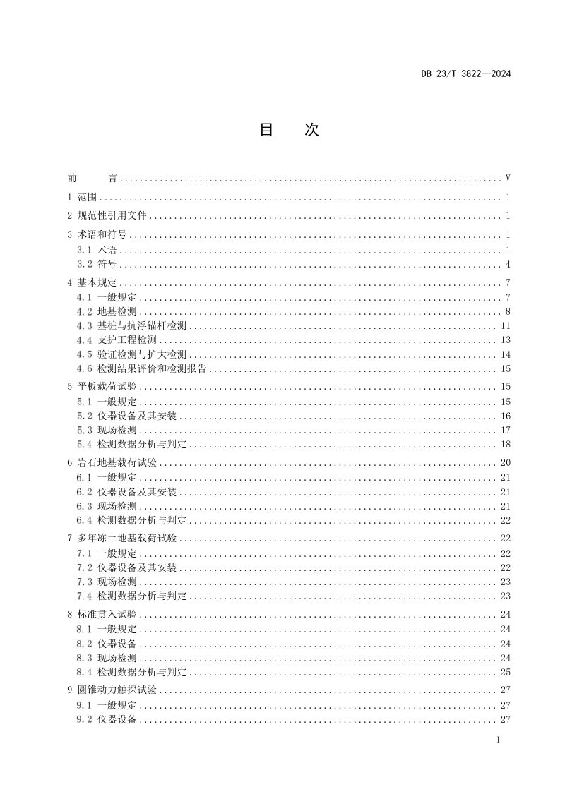 黑龙江省《建筑与市政地基基础检测技术标准》DB23/T 3822-2024第3页