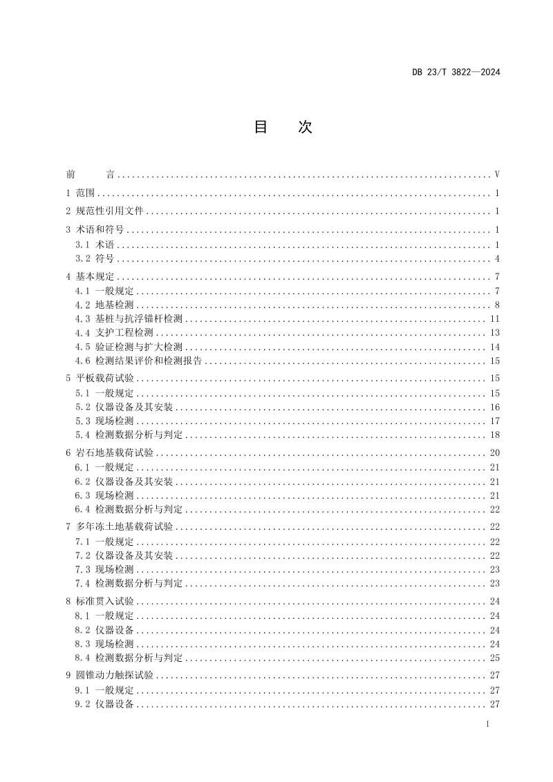 黑龙江省《建筑与市政地基基础检测技术标准》DB23/T 3822-2024第3页