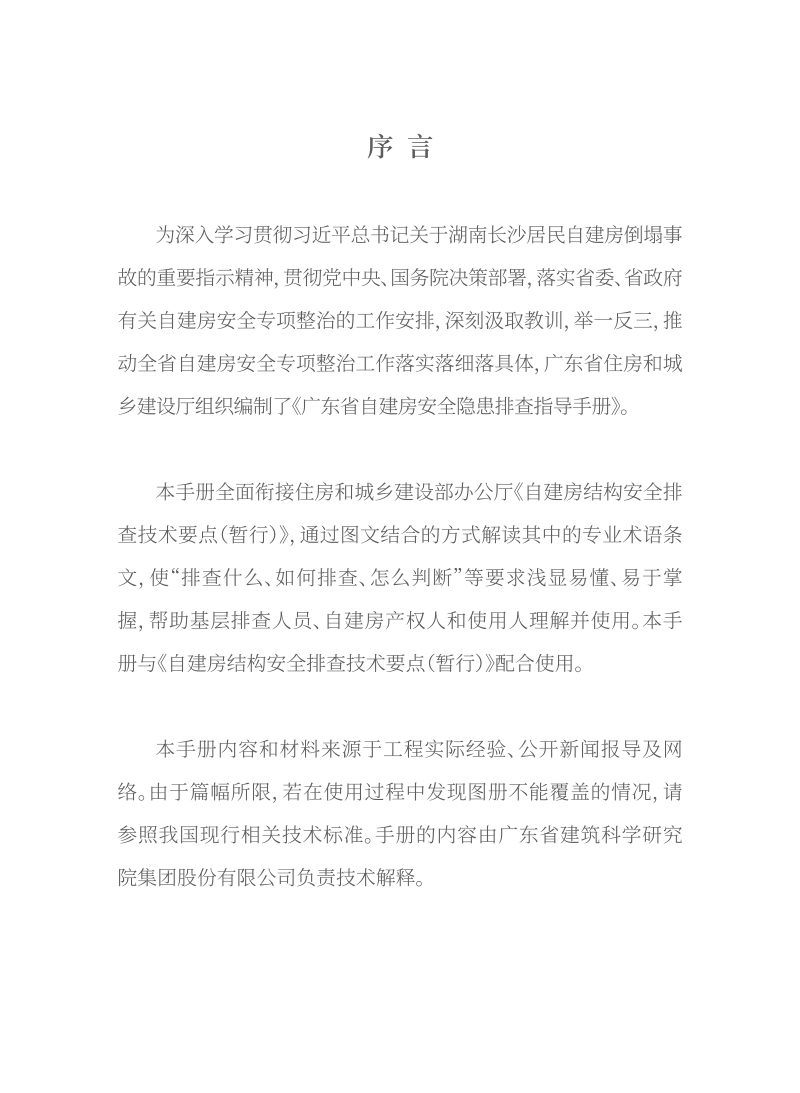 广东省自建房安全隐患排查指导手册第2页
