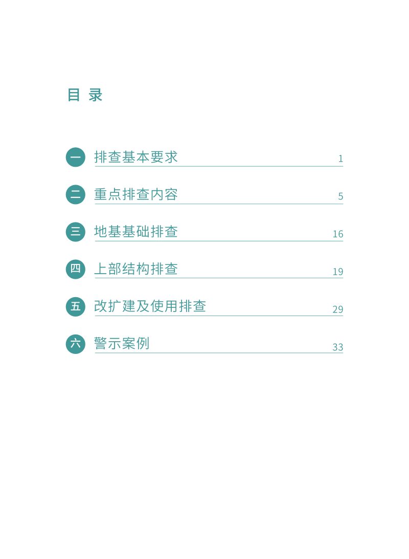 广东省自建房安全隐患排查指导手册第3页