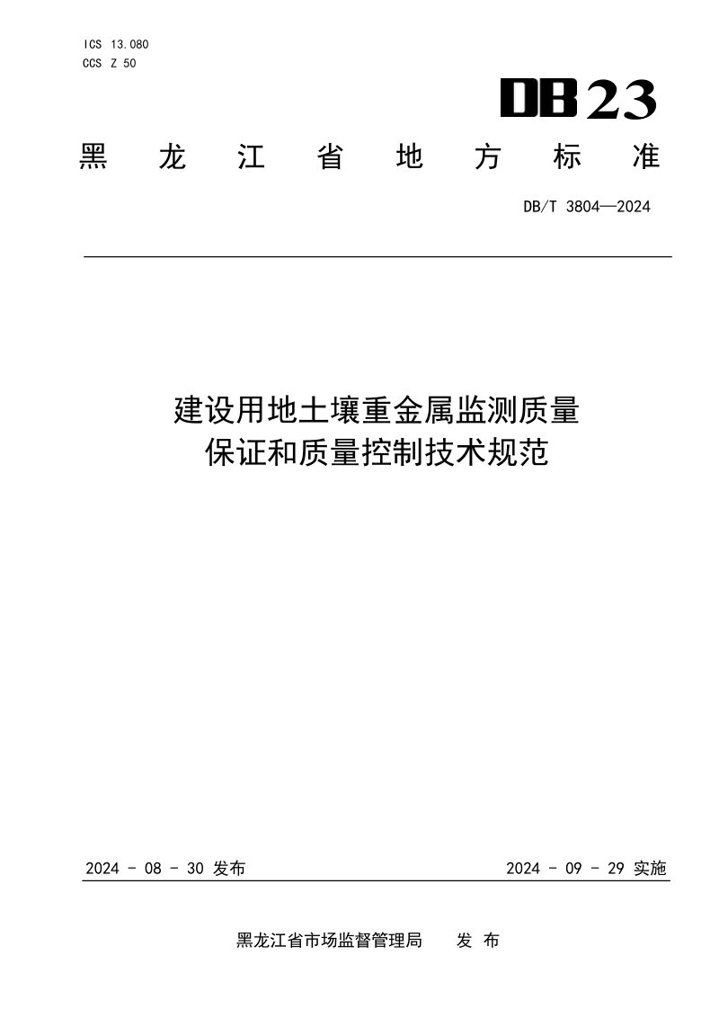 黑龙江省《建设用地土壤重金属监测质量保证和质量控制技术规范》DB23/T 3804-2024第1页