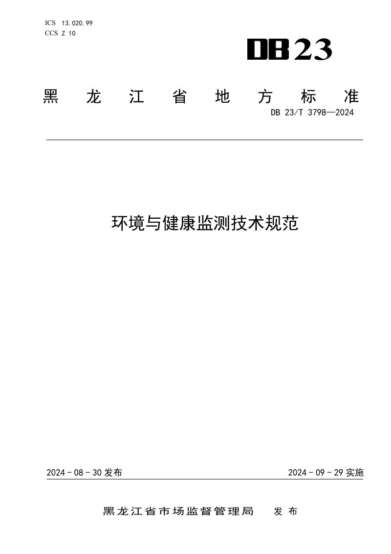 黑龙江省《环境与健康监测技术规范》DB23/T 3798-2024第1页
