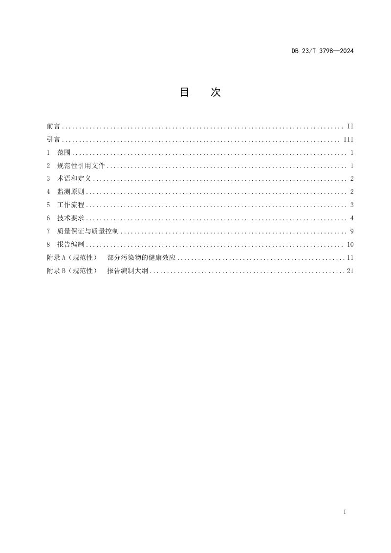 黑龙江省《环境与健康监测技术规范》DB23/T 3798-2024第3页
