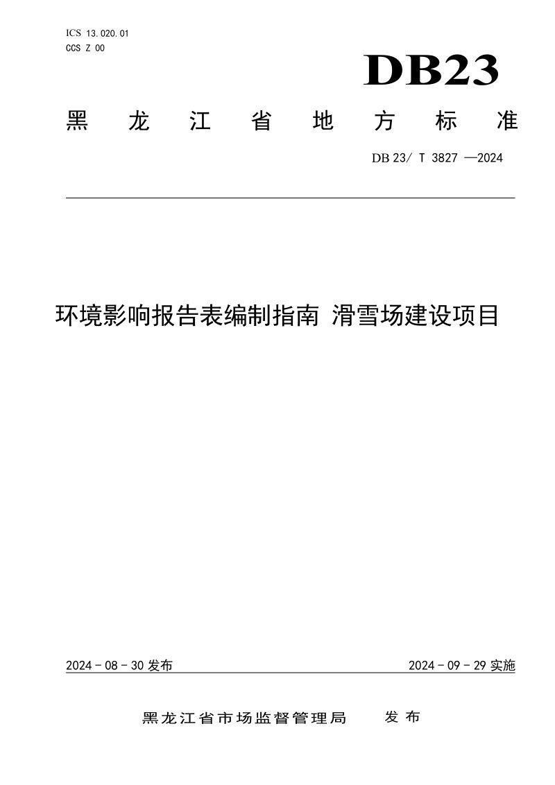 黑龙江省《环境影响报告表编制指南 滑雪场建设项目》DB23/T 3827-2024第1页