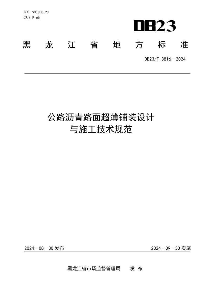 黑龙江省《公路沥青路面超薄铺装设计与施工技术规范》DB23/T 3816-2024第1页