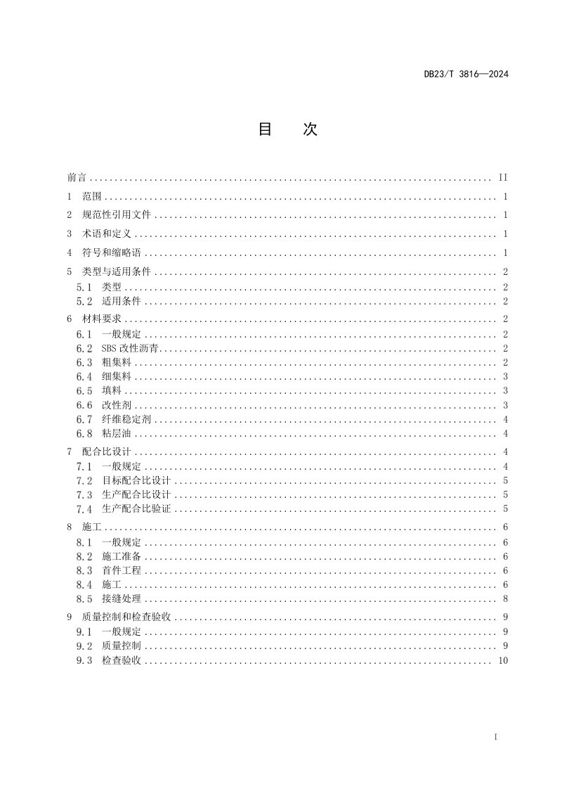 黑龙江省《公路沥青路面超薄铺装设计与施工技术规范》DB23/T 3816-2024第2页