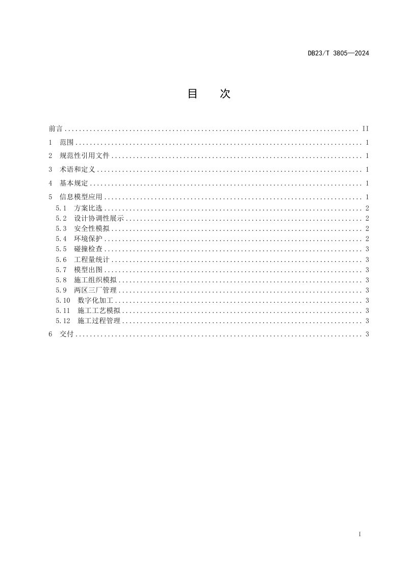 黑龙江省《公路工程建设期信息模型应用规范》DB23/T 3805-2024第2页