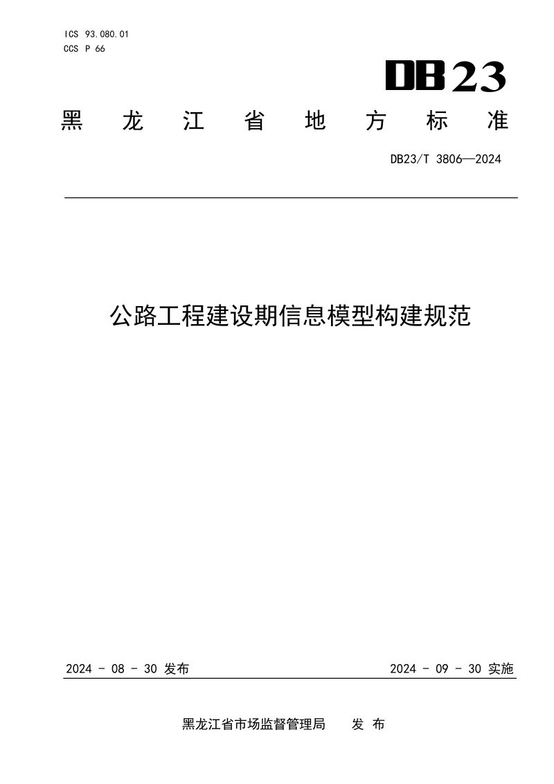 黑龙江省《公路工程建设期信息模型构建规范》DB23/T 3806-2024第1页