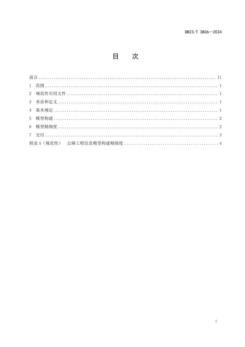 黑龙江省《公路工程建设期信息模型构建规范》DB23/T 3806-2024第2页