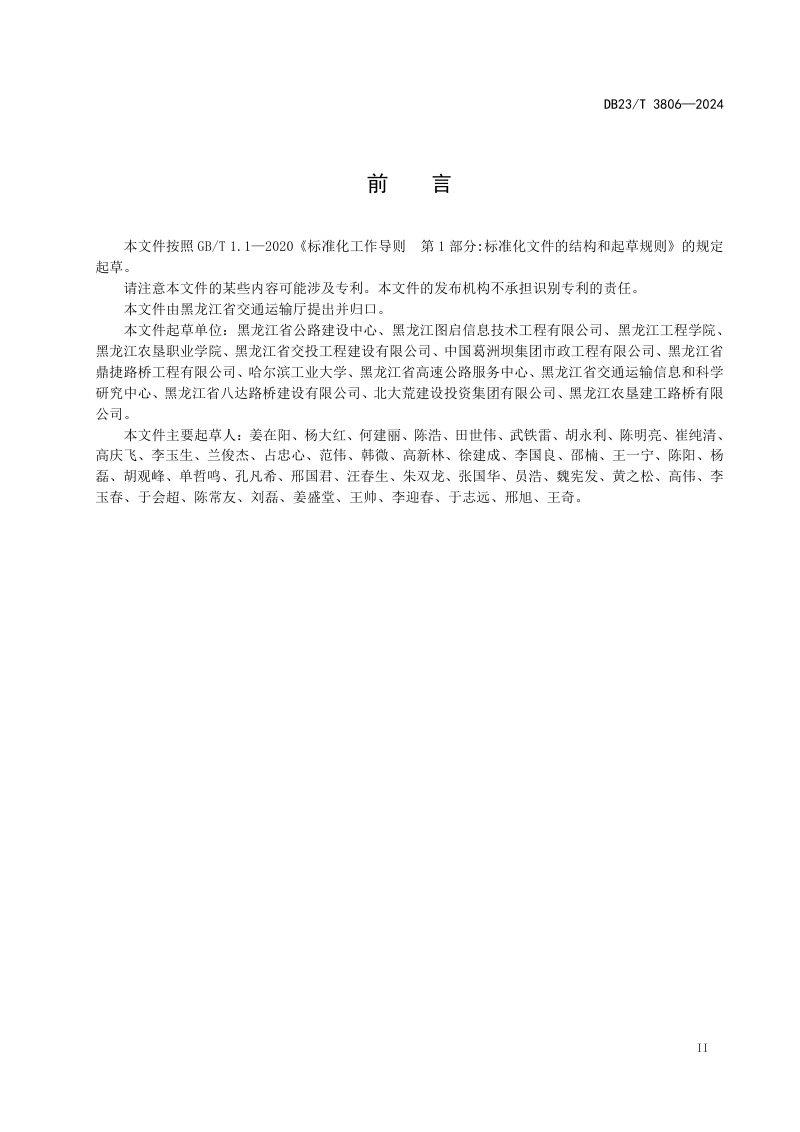 黑龙江省《公路工程建设期信息模型构建规范》DB23/T 3806-2024第3页