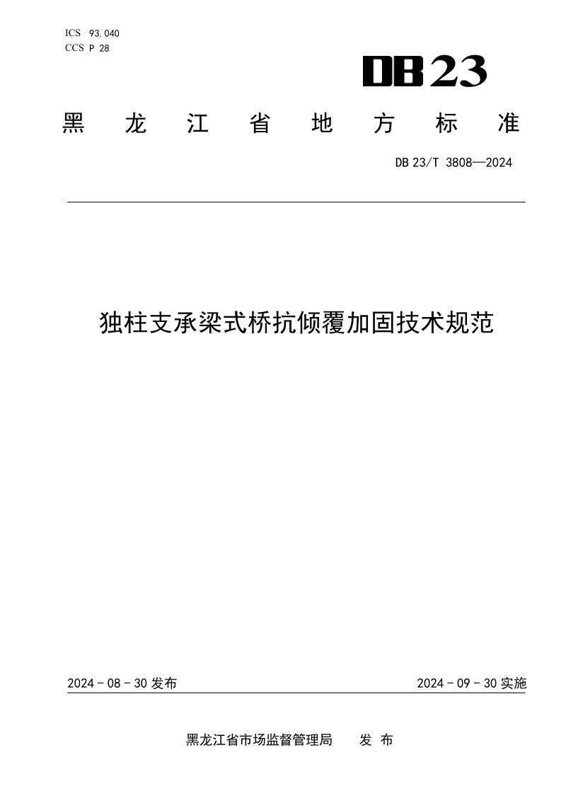 黑龙江省《独柱支撑梁式桥抗倾覆加固技术规范》DB23/T 3808-2024第1页