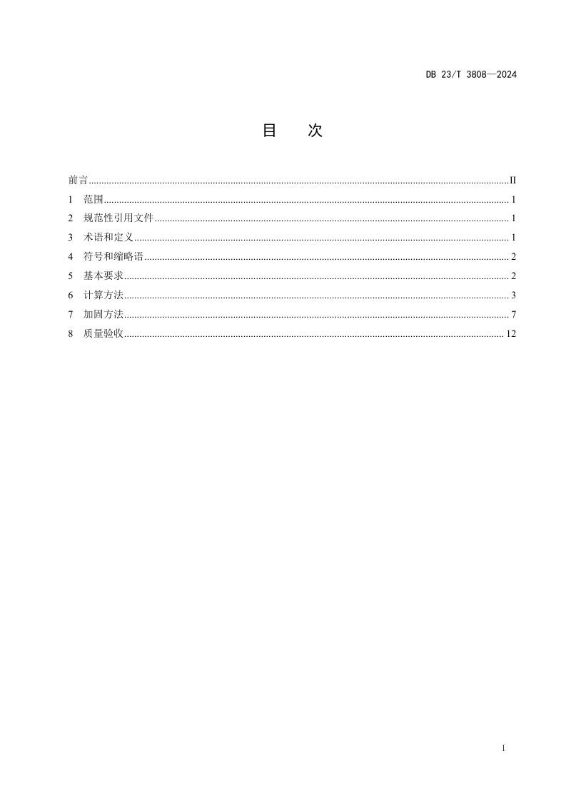 黑龙江省《独柱支撑梁式桥抗倾覆加固技术规范》DB23/T 3808-2024第2页