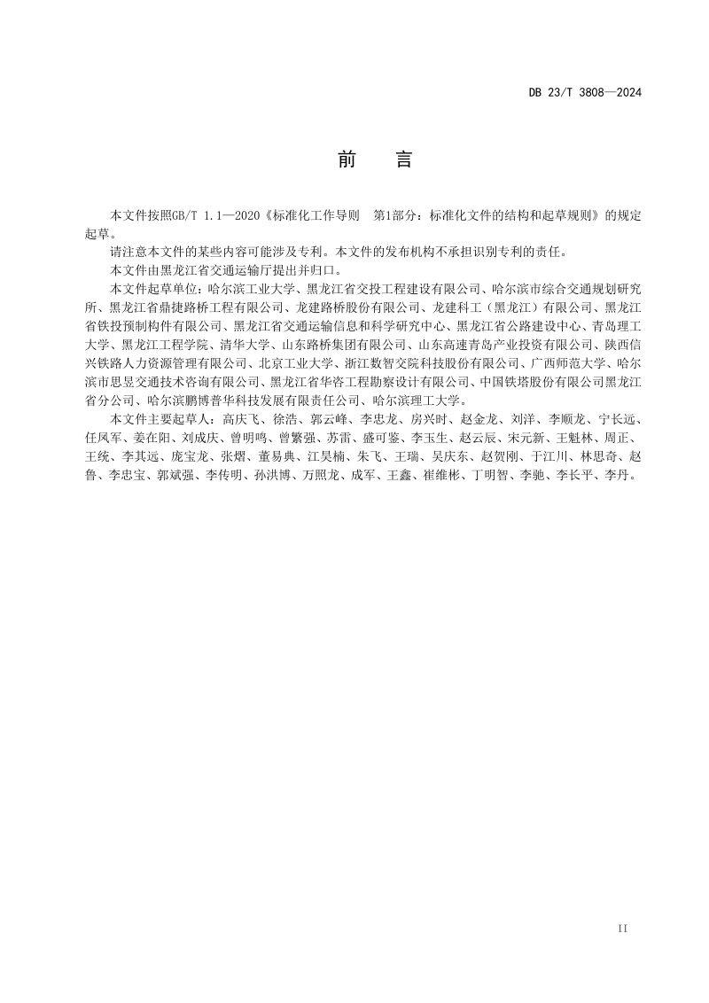 黑龙江省《独柱支撑梁式桥抗倾覆加固技术规范》DB23/T 3808-2024第3页