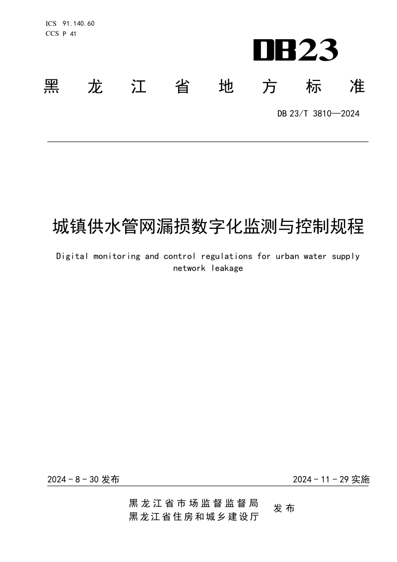 黑龙江省《城镇供水管网漏损数字化监测与控制规程》DB23/T 3810-2024第1页