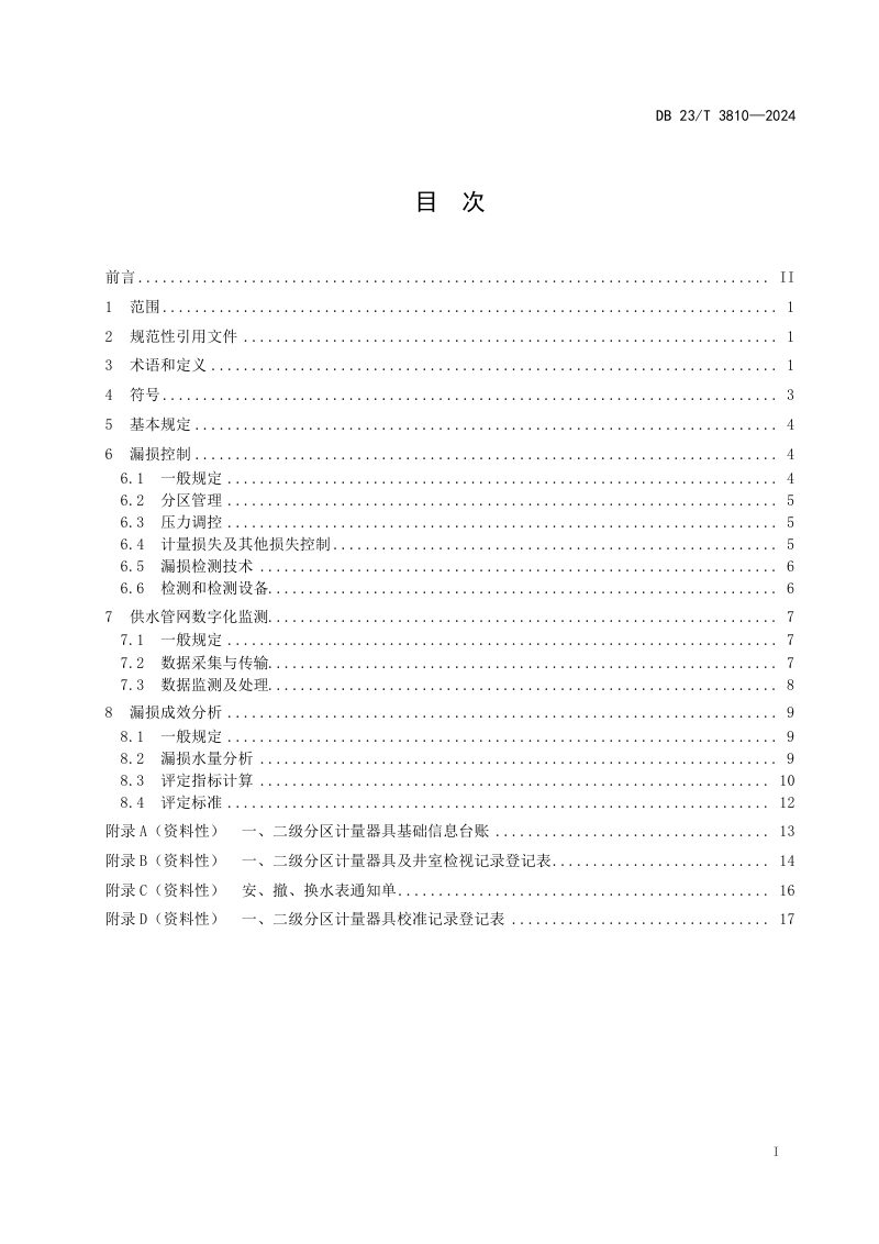 黑龙江省《城镇供水管网漏损数字化监测与控制规程》DB23/T 3810-2024第2页