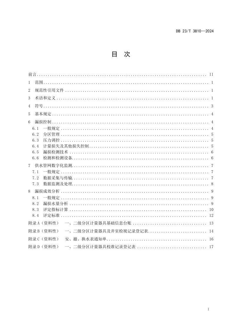 黑龙江省《城镇供水管网漏损数字化监测与控制规程》DB23/T 3810-2024第2页