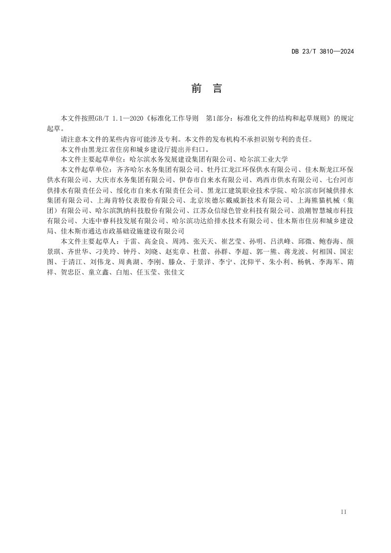 黑龙江省《城镇供水管网漏损数字化监测与控制规程》DB23/T 3810-2024第3页