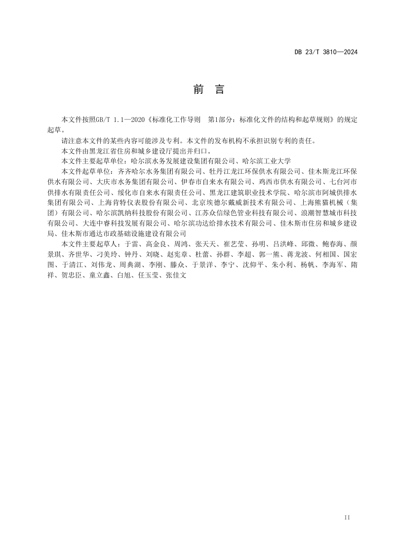 黑龙江省《城镇供水管网漏损数字化监测与控制规程》DB23/T 3810-2024第3页