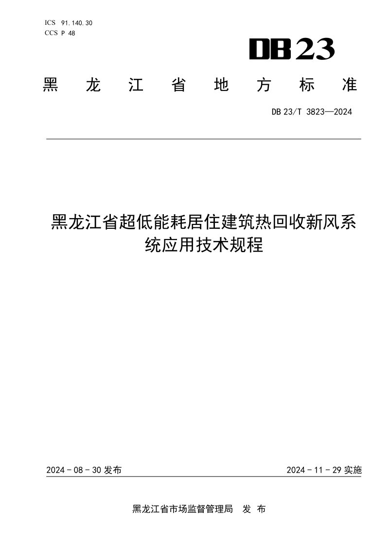 黑龙江省《超低能耗居住建筑热回收新风系统应用技术规程》DB23/T 3823-2024第1页