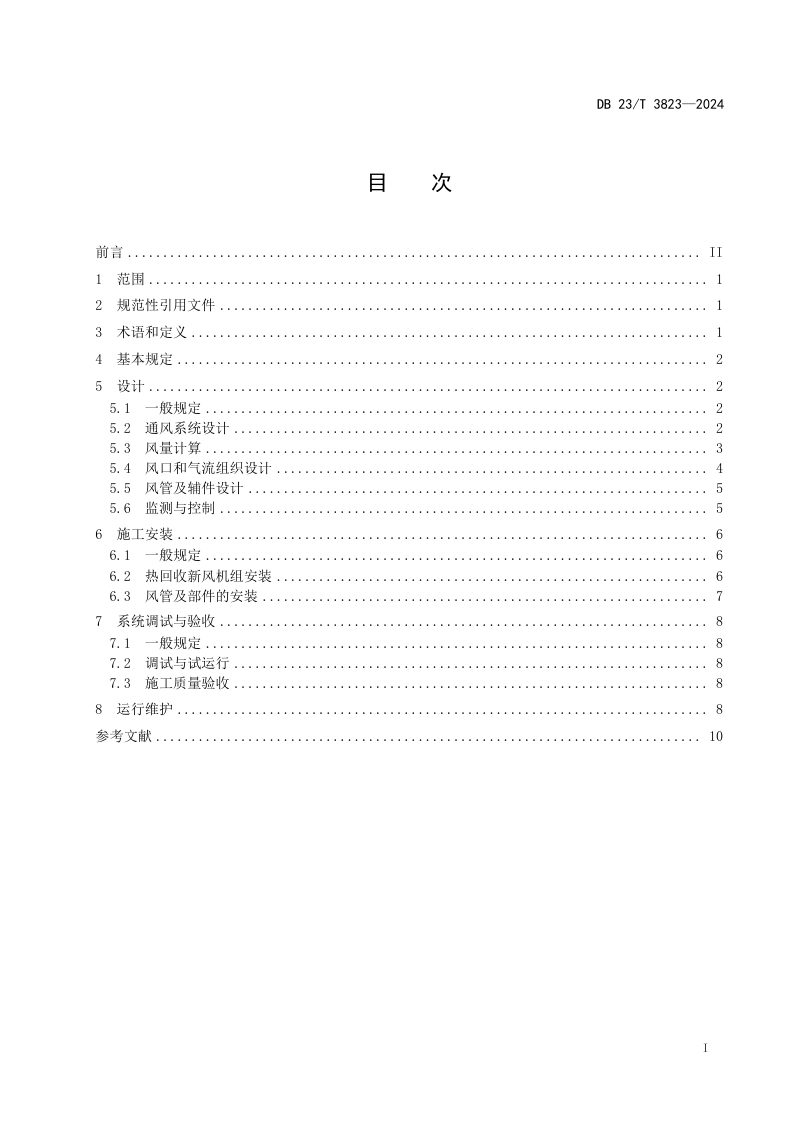 黑龙江省《超低能耗居住建筑热回收新风系统应用技术规程》DB23/T 3823-2024第2页