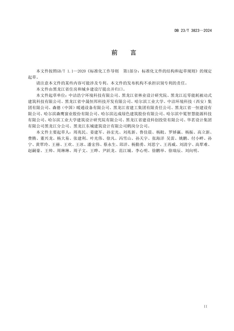 黑龙江省《超低能耗居住建筑热回收新风系统应用技术规程》DB23/T 3823-2024第3页