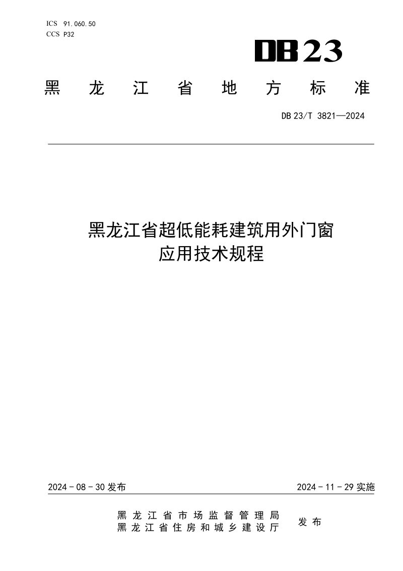 黑龙江省《超低能耗建筑用外门窗应用技术规程》DB23/T 3821-2024第1页