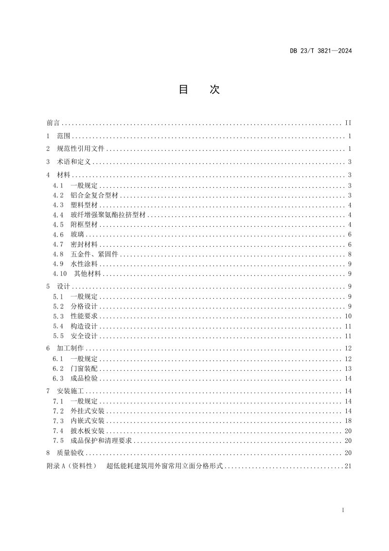 黑龙江省《超低能耗建筑用外门窗应用技术规程》DB23/T 3821-2024第3页