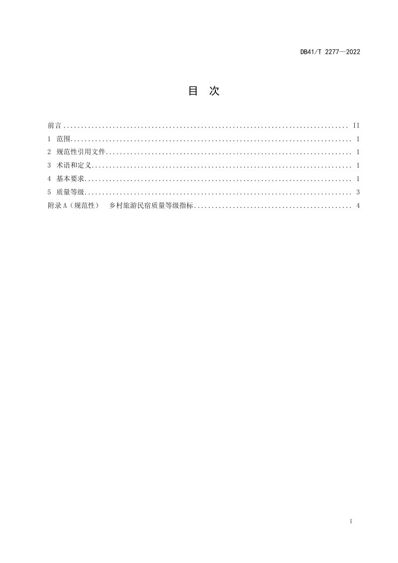 河南省《乡村旅游民宿质量要求》DB41/T 2277-2022第3页