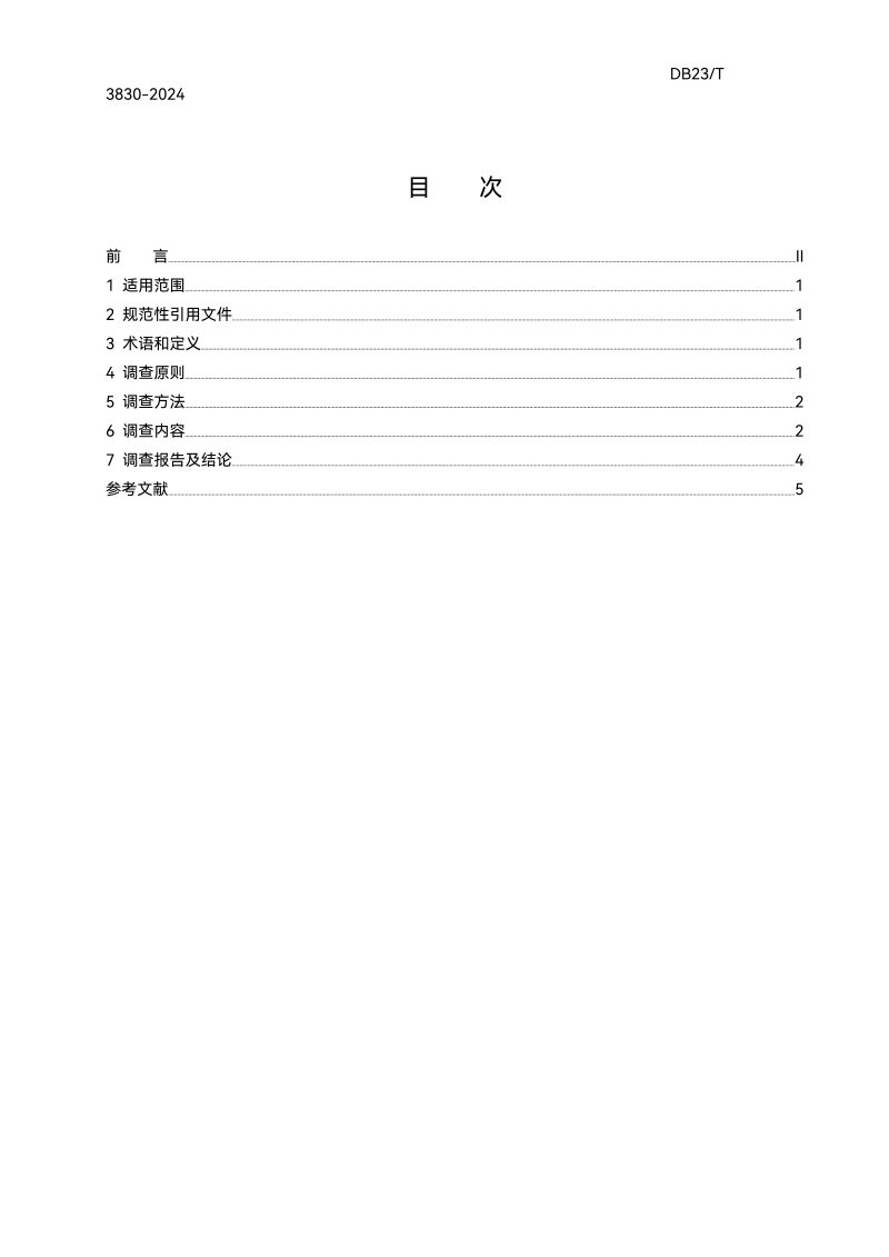 黑龙江省《地下水环境状况调查技术规范》DB23/T 3830-2024第2页