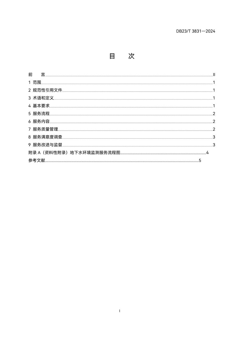黑龙江省《地下水环境监测服务规范》DB23/T 3831-2024第2页