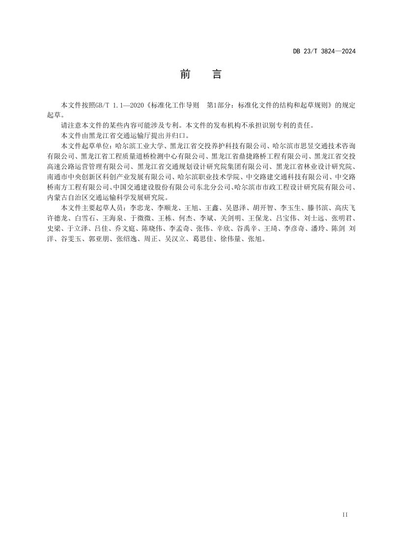 黑龙江省《挡土墙技术状况评定规范》DB23/T 3824-2024第3页