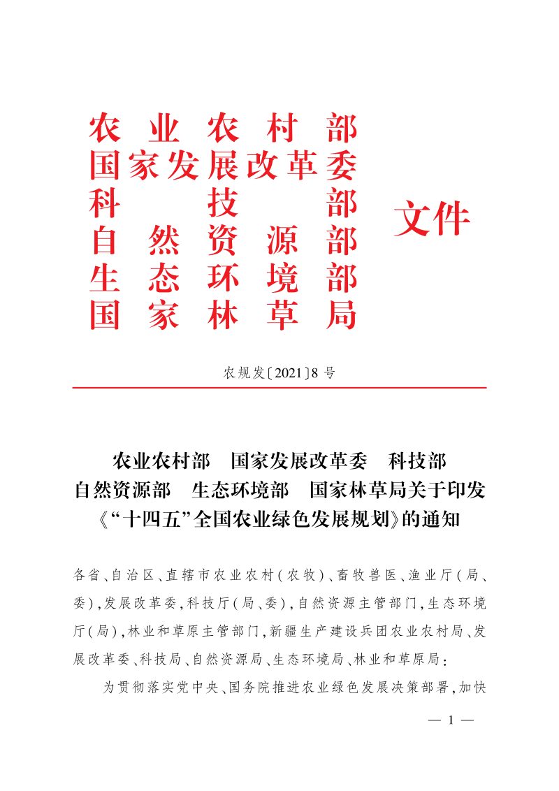 农业农村部《“十四五”全国农业绿色发展规划》农规发〔2021〕8号第1页