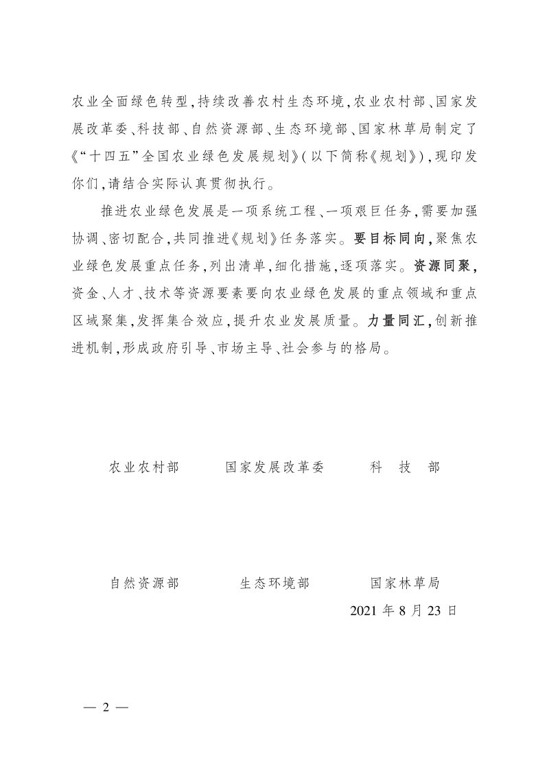 农业农村部《“十四五”全国农业绿色发展规划》农规发〔2021〕8号第2页