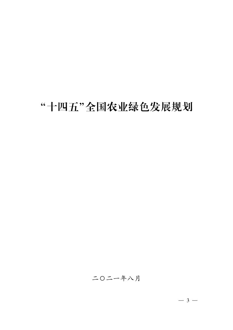 农业农村部《“十四五”全国农业绿色发展规划》农规发〔2021〕8号第3页