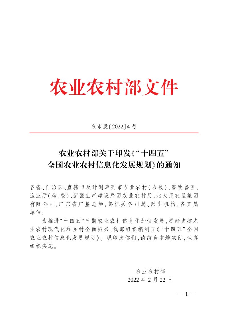 农业农村部《“十四五”全国农业农村信息化发展规划》农市发〔2022〕4号第1页