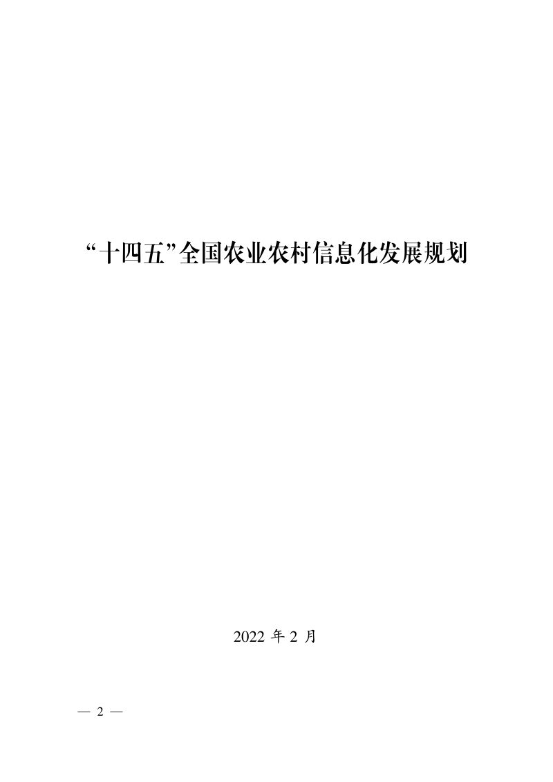 农业农村部《“十四五”全国农业农村信息化发展规划》农市发〔2022〕4号第2页