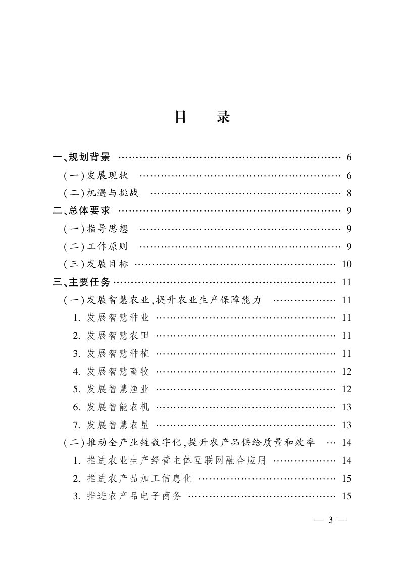 农业农村部《“十四五”全国农业农村信息化发展规划》农市发〔2022〕4号第3页