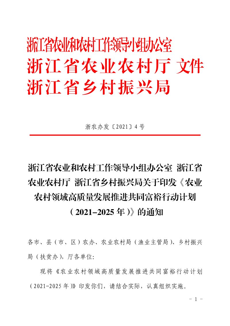 浙江省农业农村厅《农业农村领域高质量发展推进共同富裕行动计划（2021-2025年）》浙农办发〔2021〕4号第1页